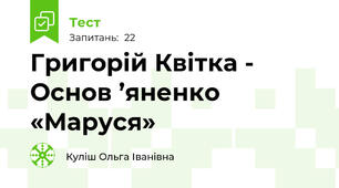 Григорій Квітка - Основ ’яненко «Маруся»