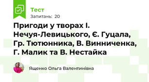 Пригоди у творах І. Нечуя-Левицького, Є. Гуцала, Гр. Тютюнника, В. Винниченка, Г. Малик та В. Нестайка