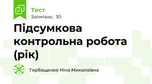  Підсумкова контрольна робота (рік)