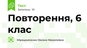 Повторення, 6 клас