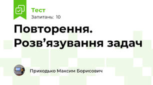 Повторення. Розв’язування задач
