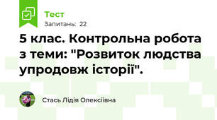 5 клас. Контрольна робота з теми: "Розвиток людства упродовж історії".