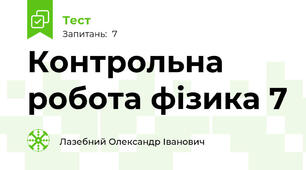 Контрольна робота фізика 7