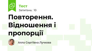 Повторення. Відношення і пропорції