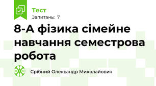  8-А фізика сімейне навчання семестрова робота