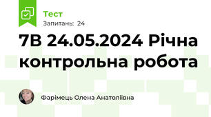 7В 24.05.2024 Річна контрольна робота