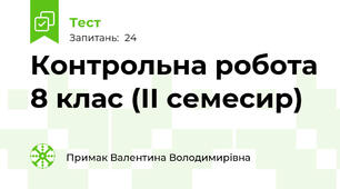 Контрольна робота 8 клас (ІІ семесир)