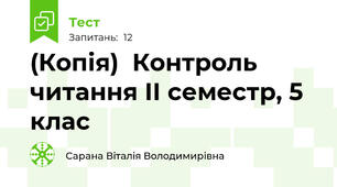 (Копія)  Контроль читання ІІ семестр, 5 клас
