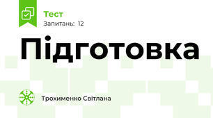 Підготовка