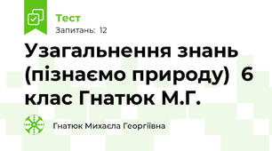 Узагальнення знань (пізнаємо природу)  6 клас Гнатюк М.Г.