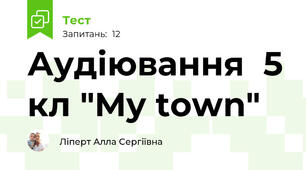 Аудіювання  5 кл "My town"
