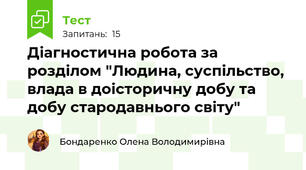 Діагностична робота за розділом "Людина, суспільство, влада в доісторичну добу та добу стародавнього світу"