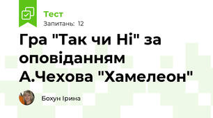 Гра "Так чи Ні" за оповіданням А.Чехова "Хамелеон"
