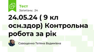 24.05.24 ( 9 кл осн.здор) Контрольна робота за рік