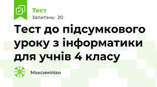 Тест до підсумкового уроку з інформатики для учнів 4 класу