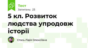 5 кл. Розвиток людства упродовж історії