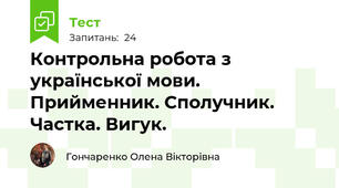  Контрольна робота з української мови. Прийменник. Сполучник. Частка. Вигук.