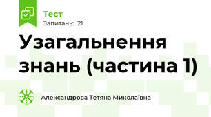 Узагальнення знань (частина 1)