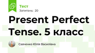 Present Perfect Tense. 5 класс