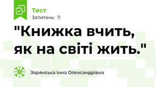 "Книжка вчить, як на світі жить."