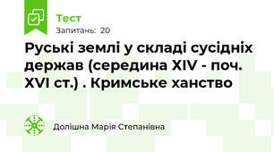 Руські землі у складі сусідніх держав (середина ХІV - поч. ХVІ ст.) . Кримське ханство