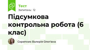 Підсумкова контрольна робота (6 клас)