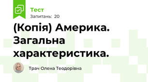 (Копія) Америка. Загальна характеристика.