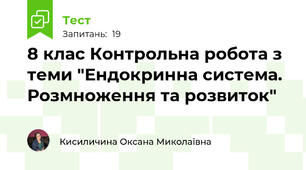 8 клас Контрольна робота з теми "Ендокринна система. Розмноження та розвиток"