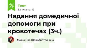Надання домедичної допомоги при кровотечах (3ч.)