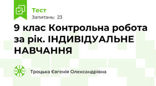 9 клас Контрольна робота за рік. ІНДИВІДУАЛЬНЕ НАВЧАННЯ