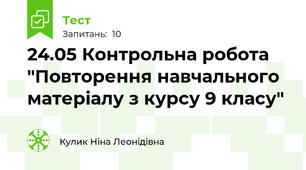 24.05 Контрольна робота "Повторення навчального матеріалу з курсу 9 класу"
