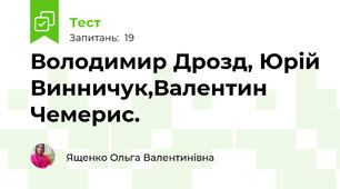 Володимир Дрозд, Юрій Винничук,Валентин Чемерис.