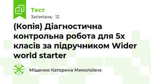 (Копія) Діагностична контрольна робота для 5х класів за підручником Wider world starter