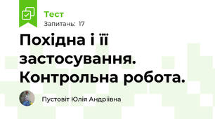 Похідна і її застосування. Контрольна робота.