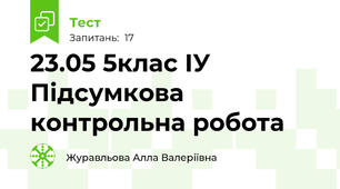 23.05 5клас ІУ Підсумкова контрольна робота