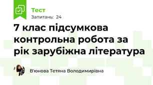 7 клас підсумкова контрольна робота за рік зарубіжна література