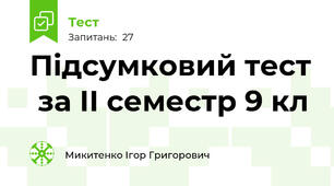 Підсумковий тест  за ІІ семестр 9 кл