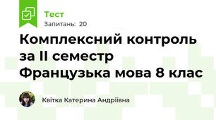 Комплексний контроль за II семестр Французька мова 8 клас