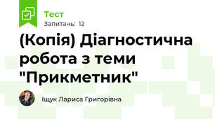 (Копія) Діагностична робота з теми "Прикметник"