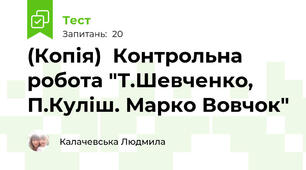 (Копія)  Контрольна робота "Т.Шевченко, П.Куліш. Марко Вовчок"