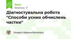 Діагностувальна робота "Способи усних обчислень частки"