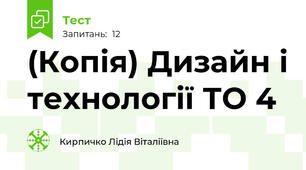 (Копія) Дизайн і технології ТО 4