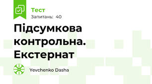 Підсумкова контрольна. Екстернат