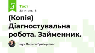 (Копія) Діагностувальна робота. Займенник.