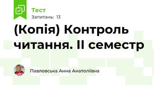 (Копія) Контроль читання. ІІ семестр