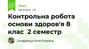  Контрольна робота основи здоров'я 8 клас  2 семестр