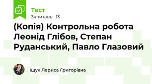 (Копія) Контрольна робота Леонід Глібов, Степан Руданський, Павло Глазовий 