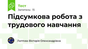 Підсумкова робота з трудового навчання
