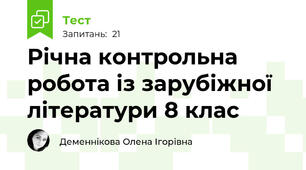 Річна контрольна робота із зарубіжної літератури 8 клас
