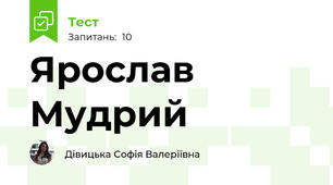 Ярослав Мудрий